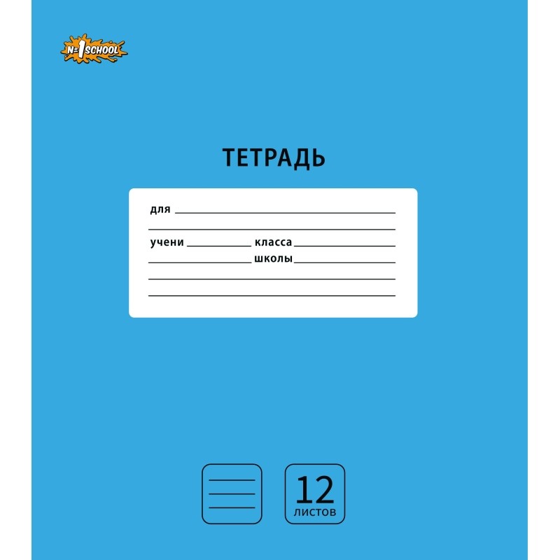 Тетрадь школьная А5,12л,линия,скреп. №1School Интенсив Голубой