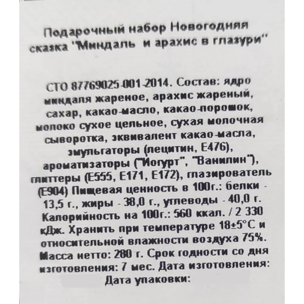 Подарочный набор Зеленая улица Новогодняя сказка Миндаль и арах в глаз,280г Подарочный набор Зеленая улица Новогодняя сказка Миндаль и арах в глаз,280г