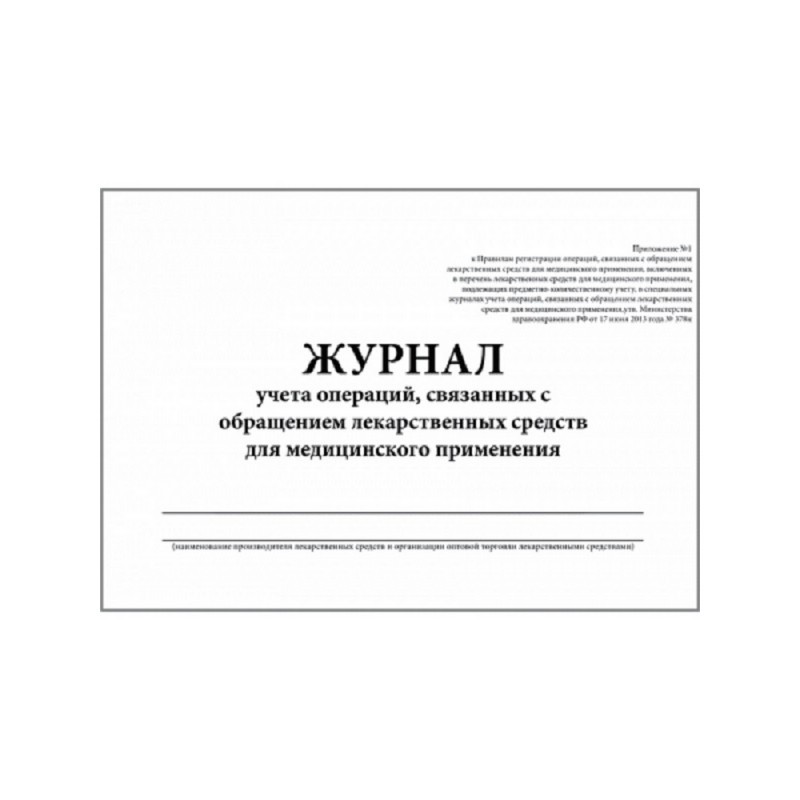 Журнал контроля и учета опер.,связ. с обращением лек.ср-в (Прил.1,60стр.)