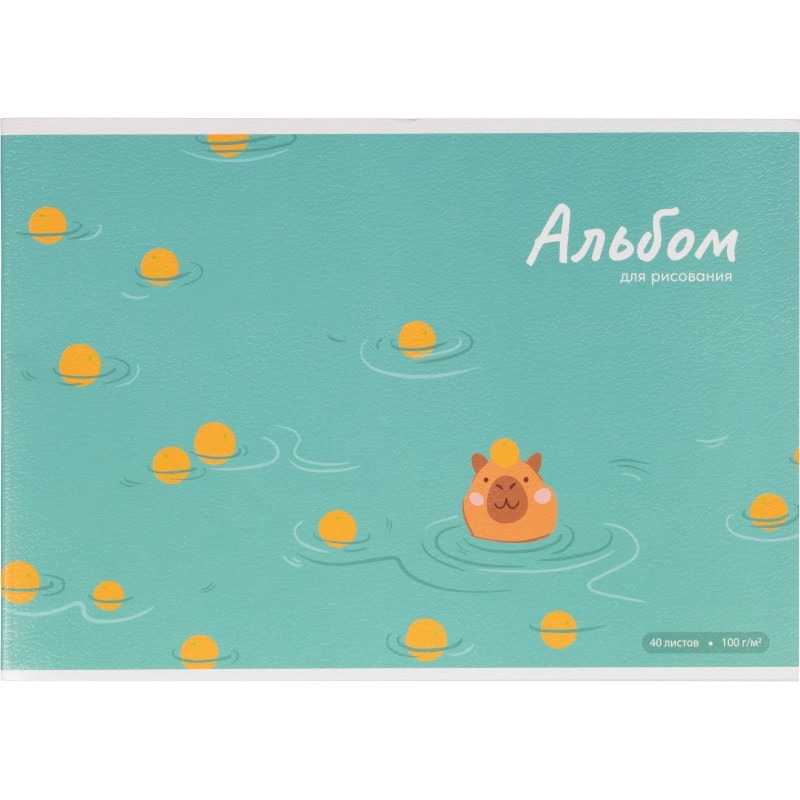 Альбом для рисования КАПИБАРА С АПЕЛЬСИНАМИ А4,40л,скрепка 70058