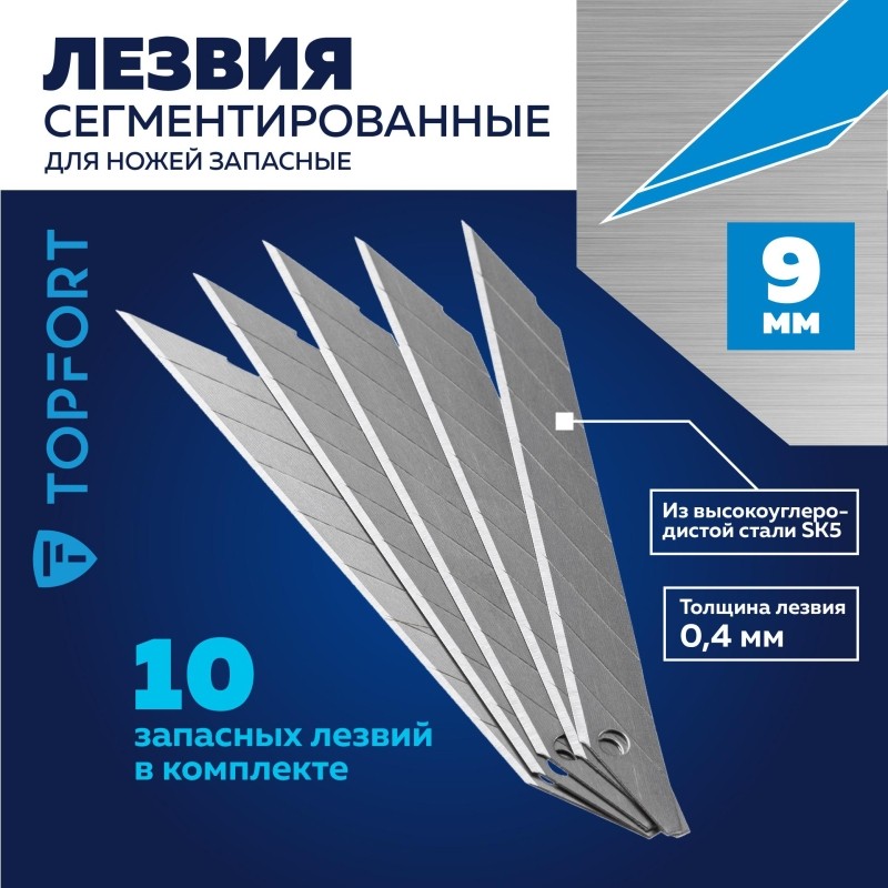Лезвие для ножей запасное TOPFORT 9мм сегм.,сталь,30град,10шт/уп