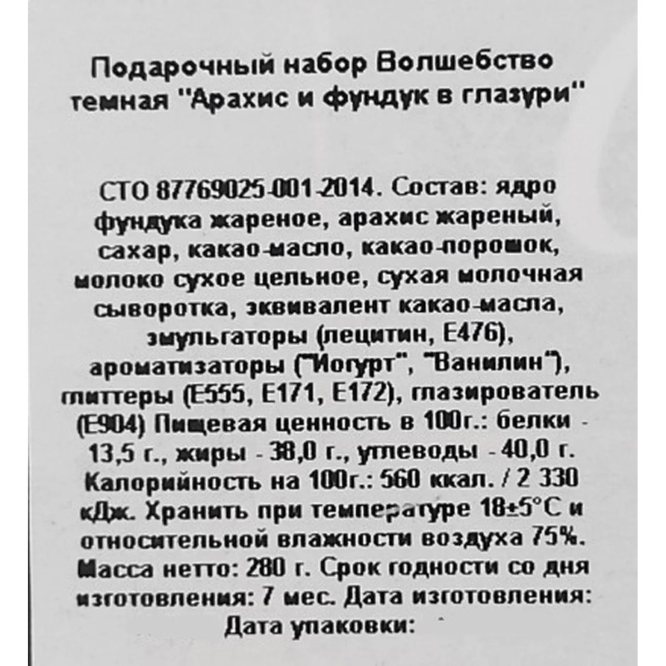 Подарочный набор Зеленая улица Волшебство темная Арахис и фунд в глаз,280г Подарочный набор Зеленая улица Волшебство темная Арахис и фунд в глаз,280г
