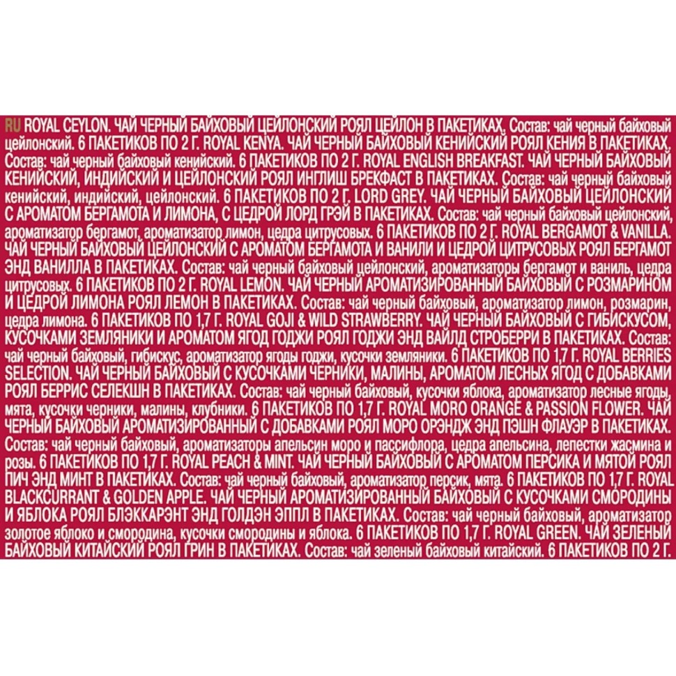 Чай Richard Royal Selection red Ассорти в пакетиках, 72 шт НГ