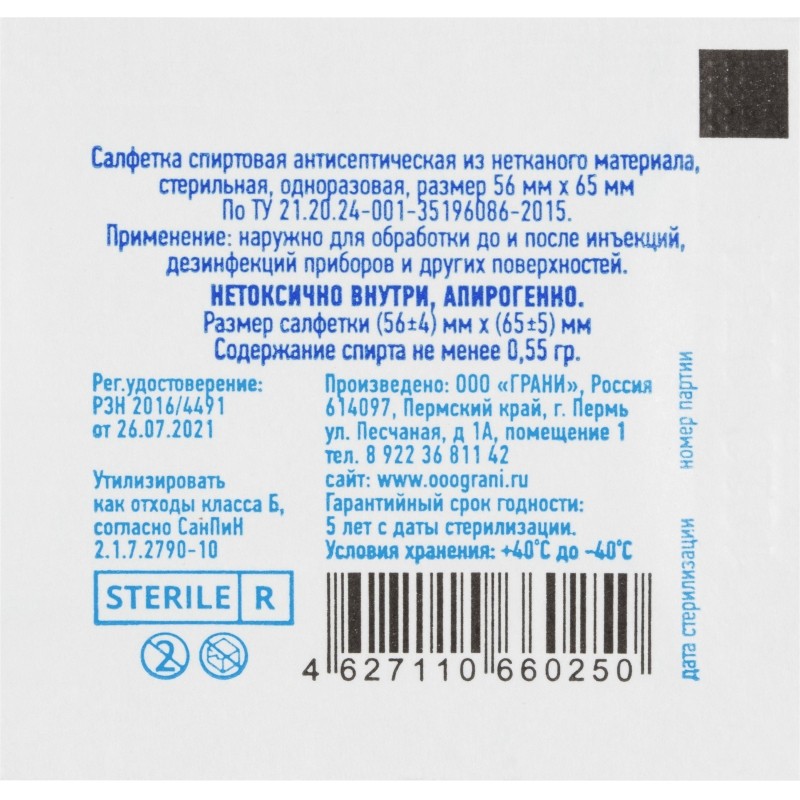 Салфетка спиртовая, антисептическая, этил. сп. 56х65мм Грани 800 шт/уп