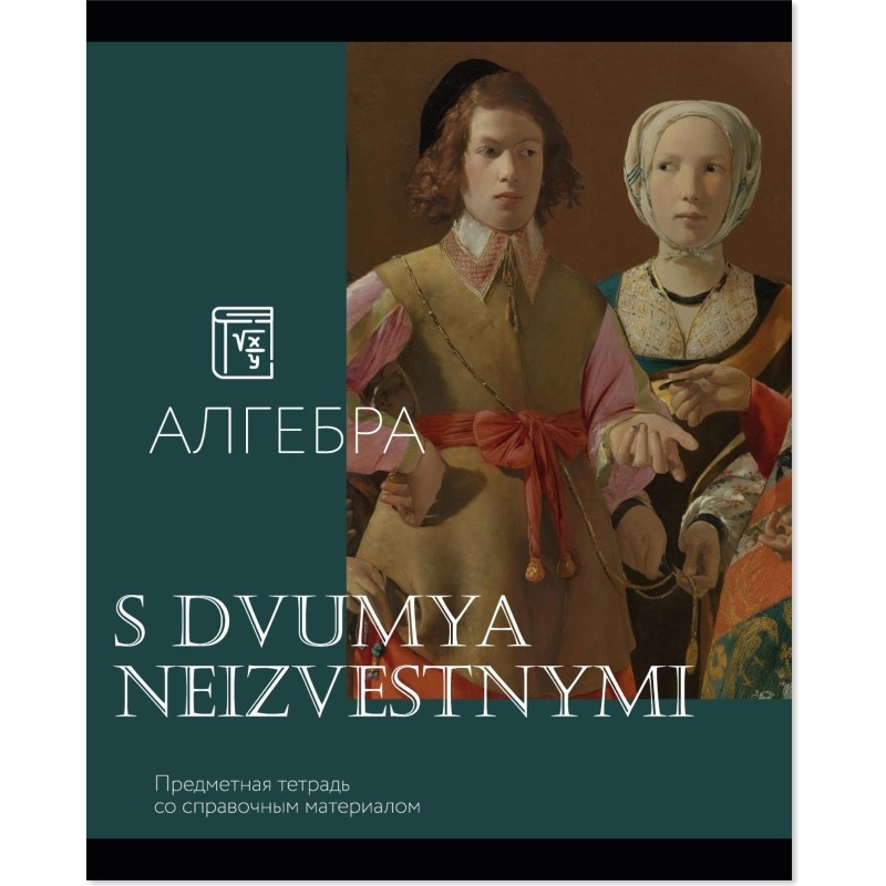 Тетрадь предметная Комус Класс Искусство ,48 л., А5,клетка, АЛГЕБРА