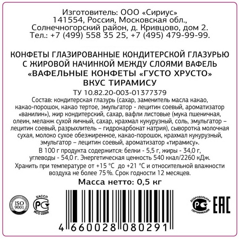 Конфеты ГустоХрусто Тирамису вафельные 0,5кг