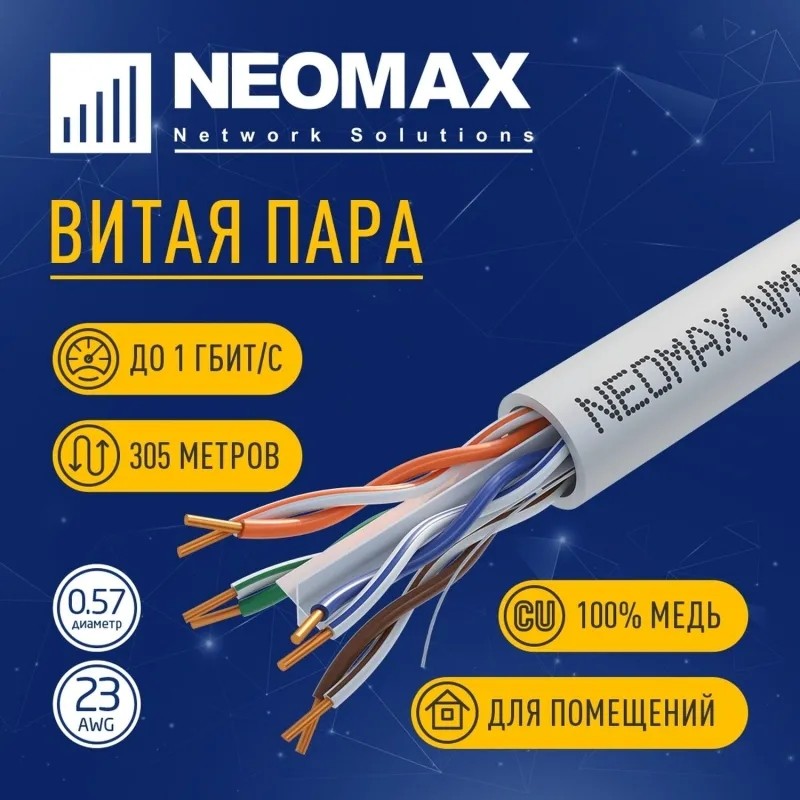 Кабель NEOMAX [NM10611] U/UTP cat.6 4 пары (305 м) 23 AWG Медь LSZH