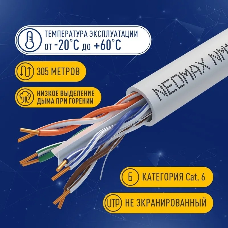 Кабель NEOMAX [NM10611] U/UTP cat.6 4 пары (305 м) 23 AWG Медь LSZH