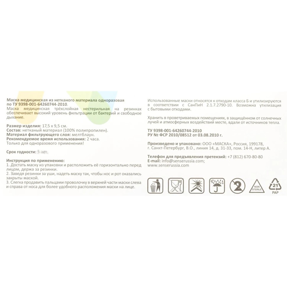 Маска медицинская 3-х сл., мельтб, резинки, голубая Sense, картон 50шт/уп