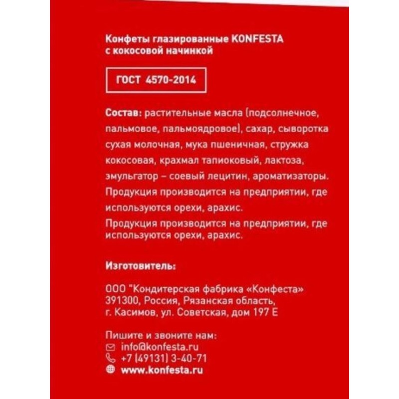 Конфеты Konfesta с кокосовой начинкой, 500г