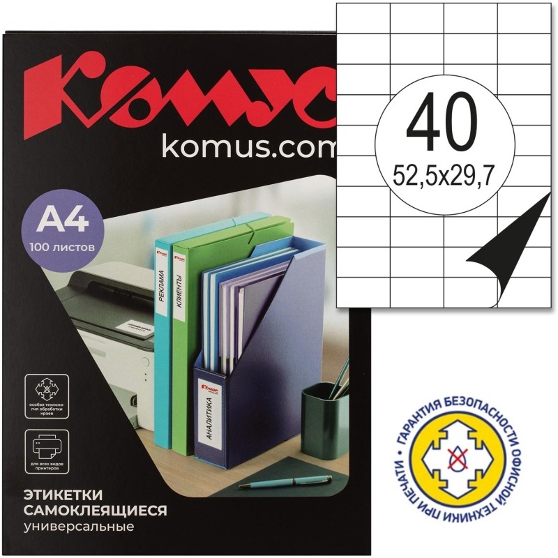 Этикетки самоклеящиеся  52,5х29,7 мм / 40 шт. на лис А4 (100л