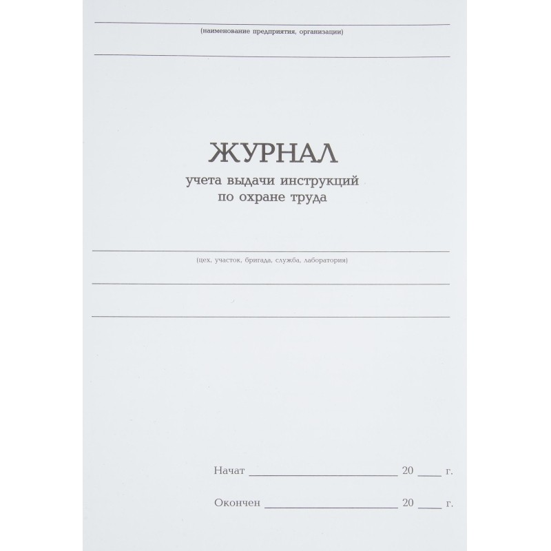 Журнал учета выдачи инструкц. по охр труда Attache А4 бл.офсет 96л бумвинил
