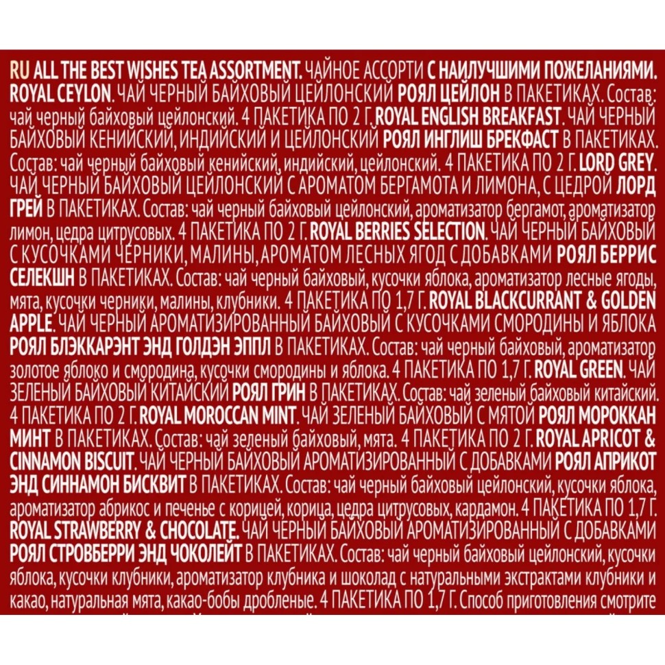 Чай Richard All The Best Wishes Ассорти в пакетиках, 36 шт НГ