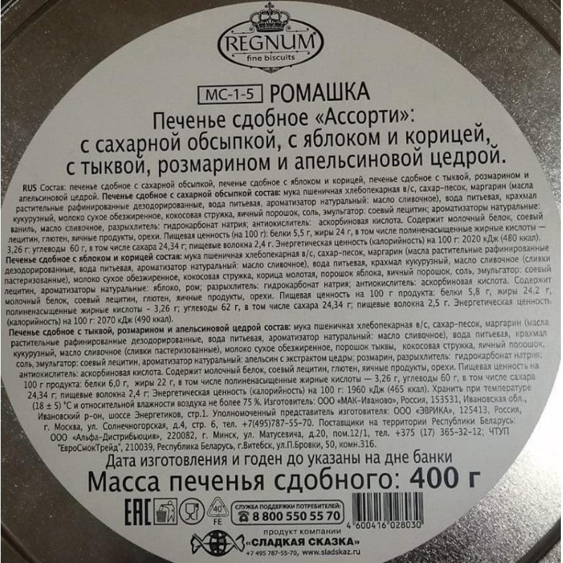 Печенье сдобное Сладкая Сказка Regnum Ромашки асс сах об,ябл/кор, розм,400г