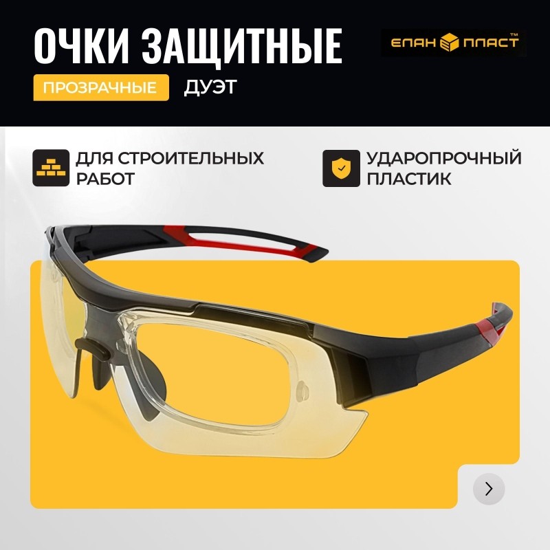 Очки защитные открытые с комб. дужк оправа д/стек с диопт ДУЭТ ОЧК801