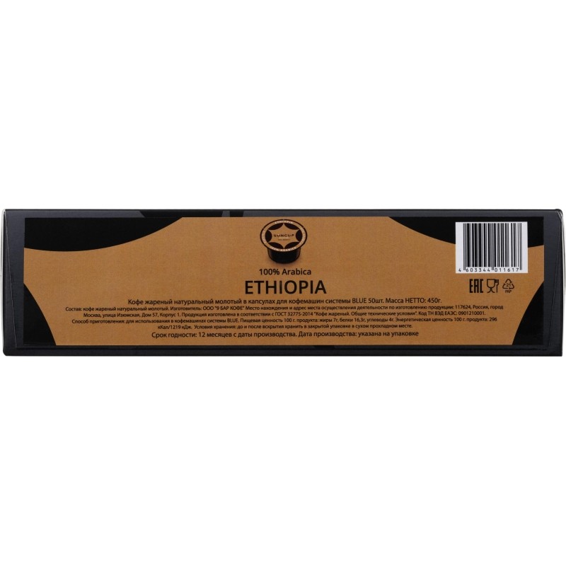 Кофе в капсулах Suncup Ethiopia жареный, молотый, 50кап/1уп