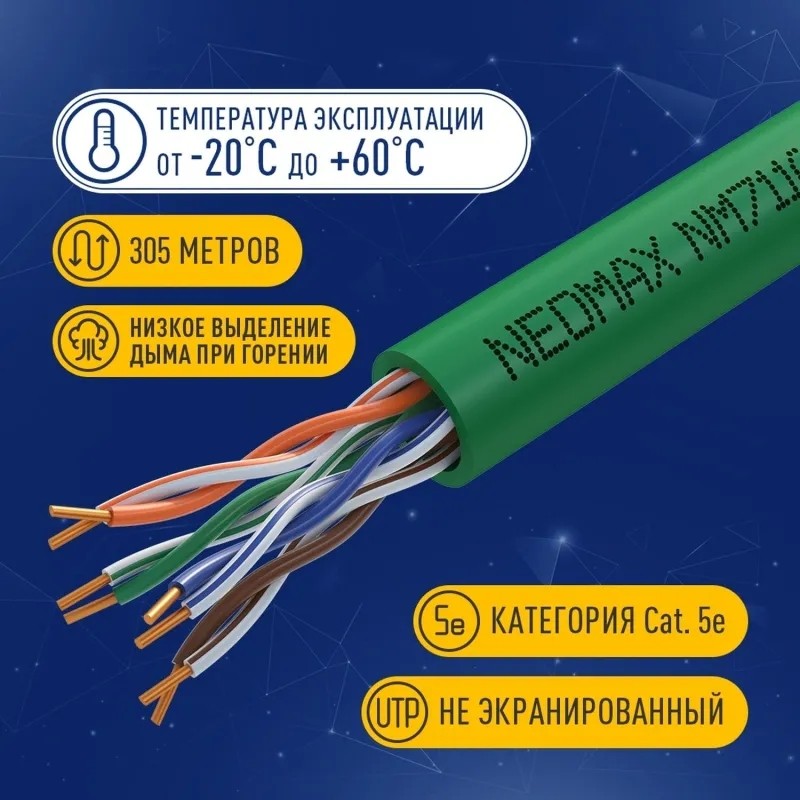 Кабель NEOMAX NM711021 U/UTP cat5e 4п 305м 25AWG Медь PVCLS нг(А)-LSLTx зел