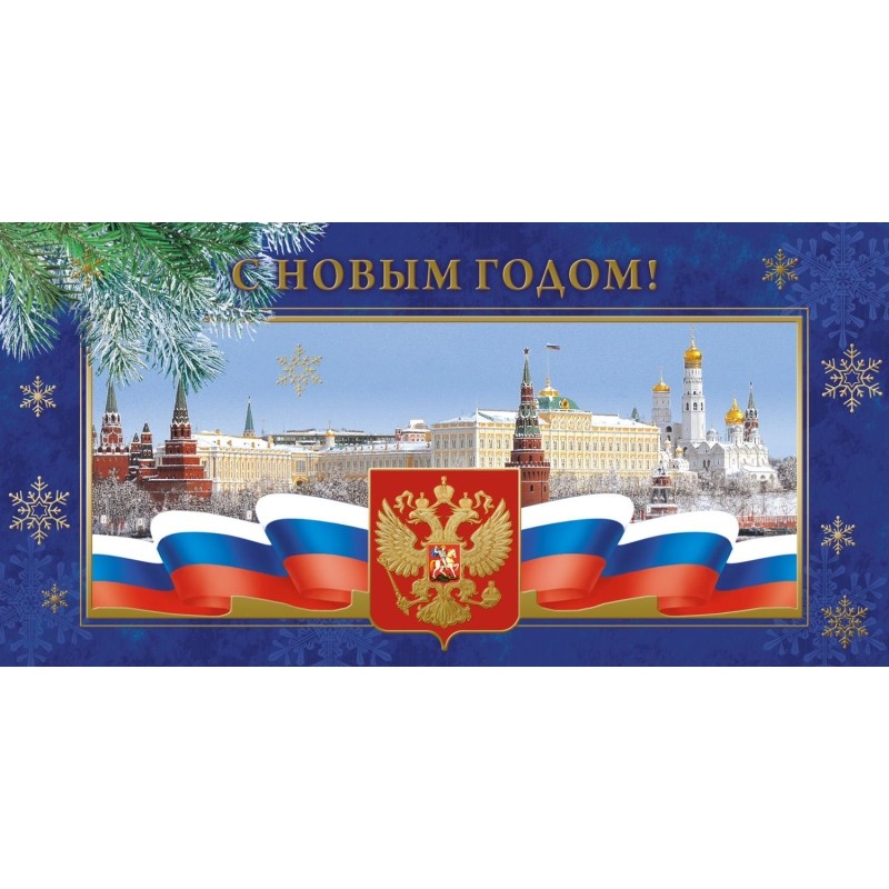 Открытка С Новым Годом! Кремль,герб,трик., 10 шт/уп(10,5х21 см), 1546-03