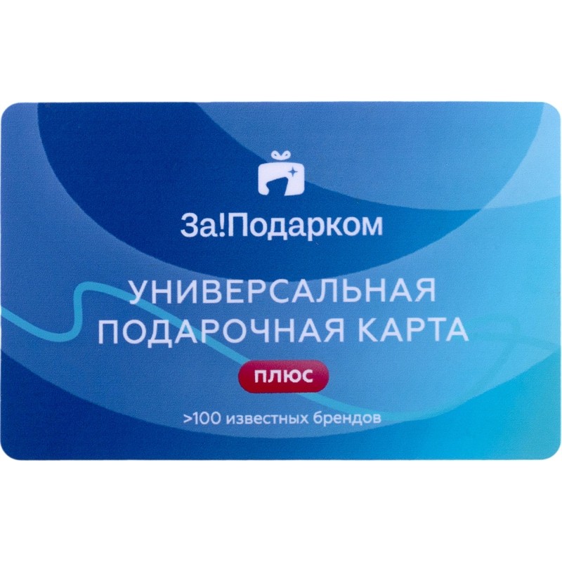 Карта подарочная универсальная За!Подарком 15 000руб