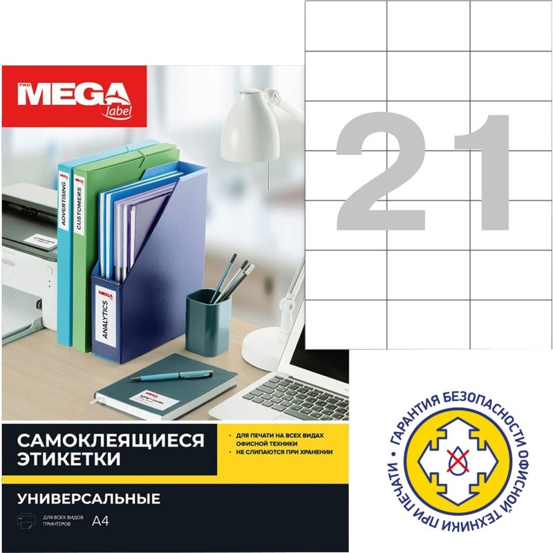 Этикетки самоклеящиеся 70х42,3мм 21шт/л А4 п/глян (100л/уп)