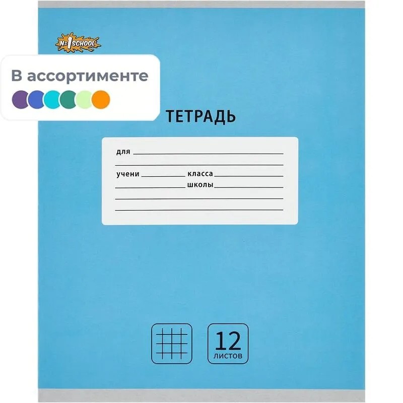 Тетрадь школьная А5, 12 л. клетка, Интенсив АССОРТИ, 10шт/уп арт.1711051