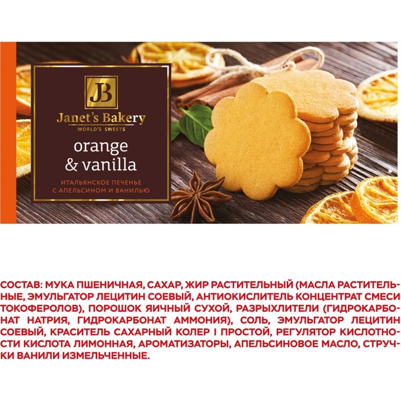 Печенье Janet&#039;s Bakery итальянское с апел. и ванилью 130г