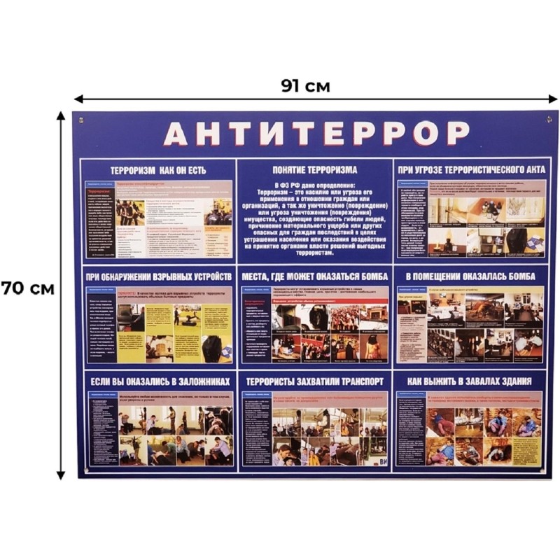 Информационный стенд Антитеррор 910х700мм 883