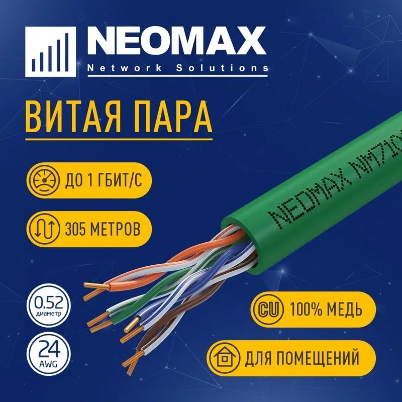 Кабель NEOMAX NM710021 U/UTP cat5e 4п 305м 24AWG Медь PVCLS нг(А)-LSLTx зел