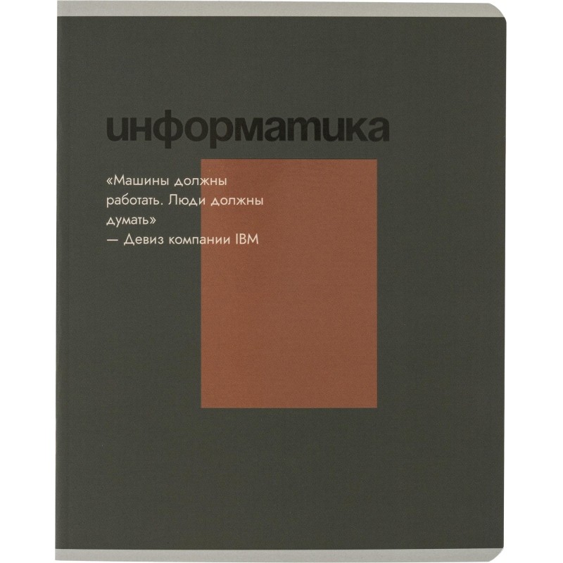 Тетрадь предметная Комус Класс Минимализм, 48 л., А5, клетка, ИНФОРМАТИКА
