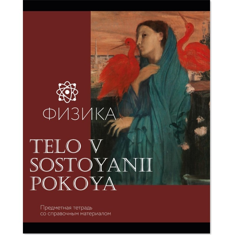 Тетрадь предметная Комус Класс Искусство, 48 л., А5, клетка, ФИЗИКА