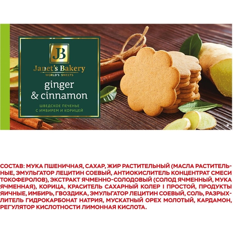 Печенье сдобное Janet&#039;s Bakery шведское с корицей и имбирем 130г