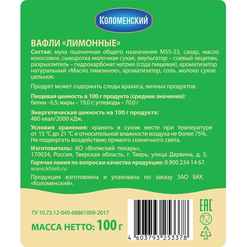 Вафли Коломенский тонкие, лимонный сорбет, 100г, 92015