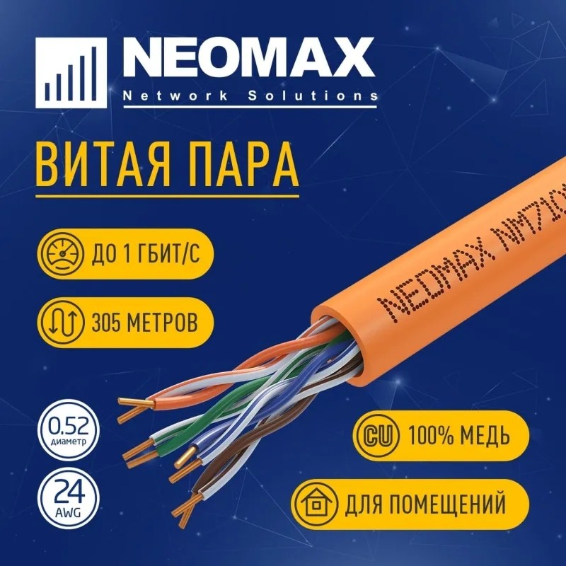 Кабель NEOMAX NM710111 U/UTP cat5e 4п 305 м 24AWG Медь ZH нг(А)-HF LSZH ор