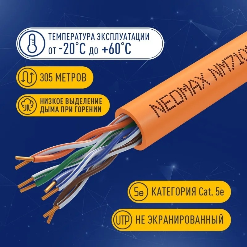 Кабель NEOMAX NM710111 U/UTP cat5e 4п 305 м 24AWG Медь ZH нг(А)-HF LSZH ор