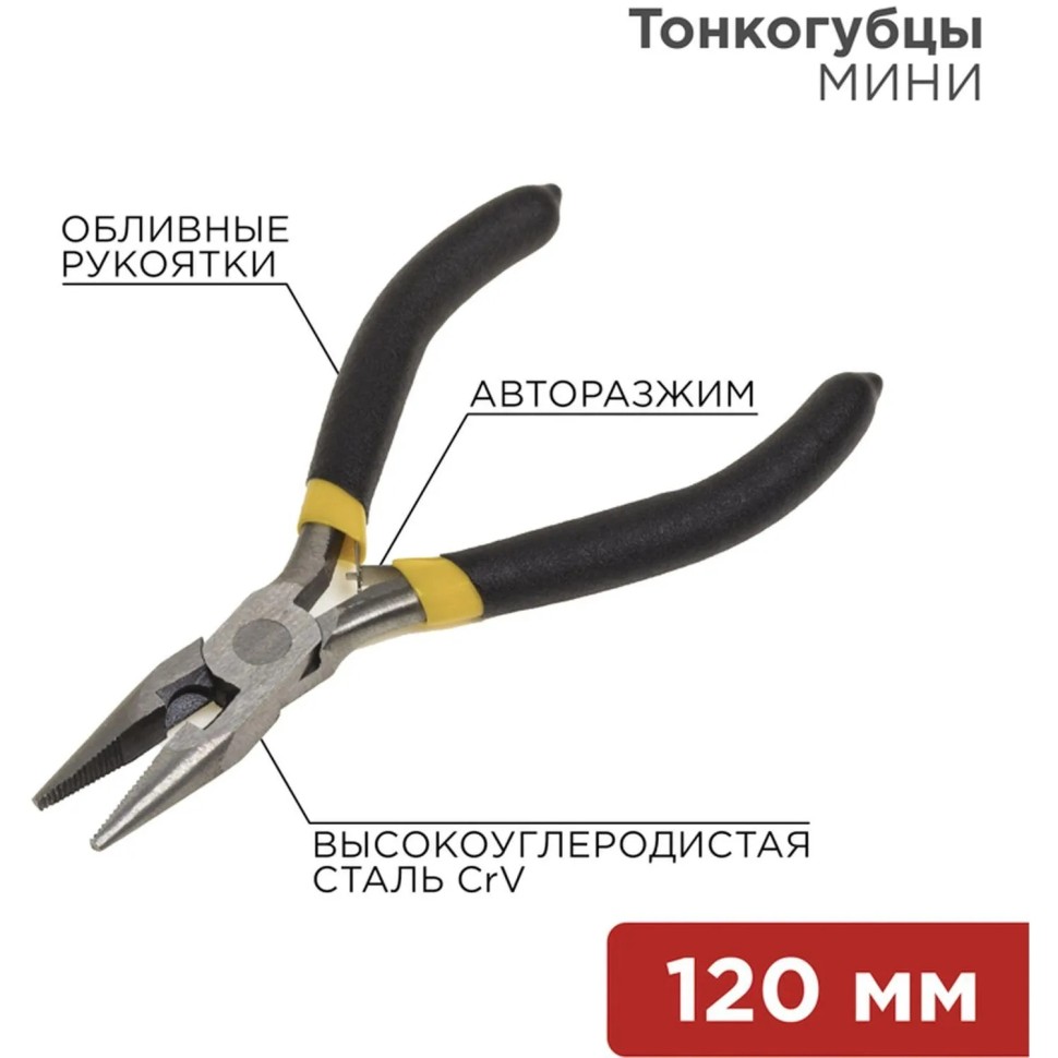 Тонкогубцы мини 120мм никелированные, авторазжим, облив рук. REXANT 12-4604