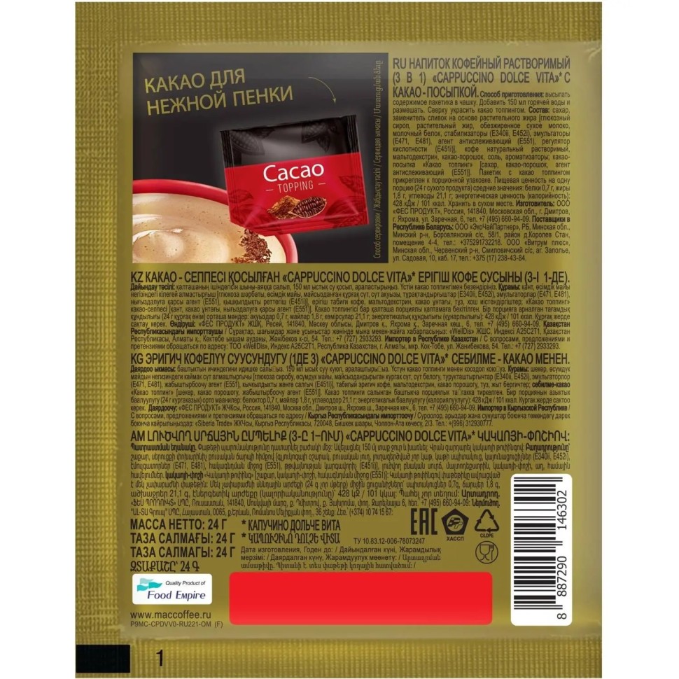 Кофейный напиток MacCoffee Cappuccino Dolce Vita 24гx20шт/уп