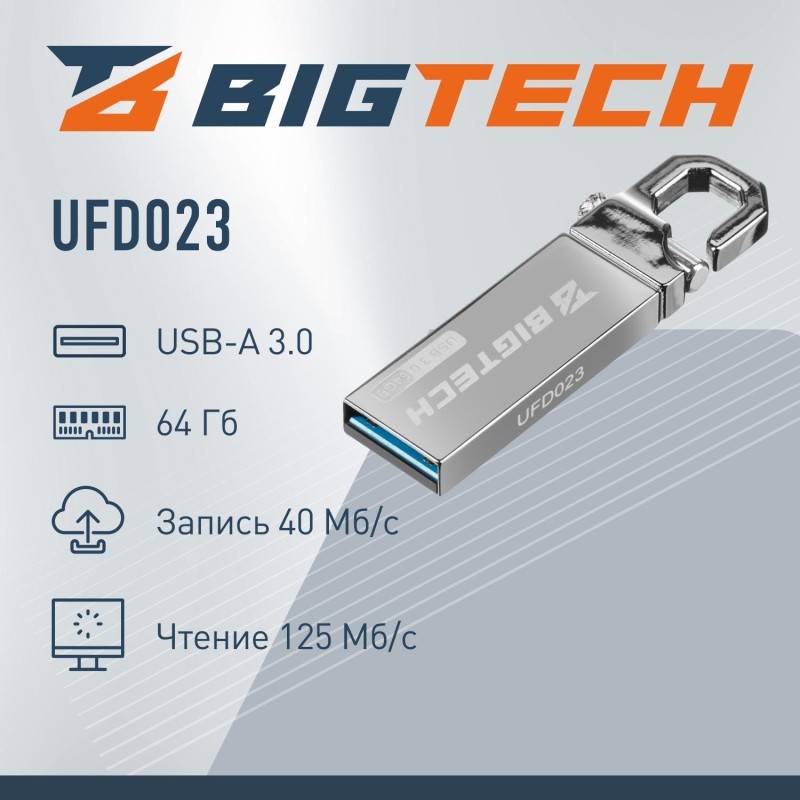 Флеш-память BigTech UFD023, USB3.0, 64GB