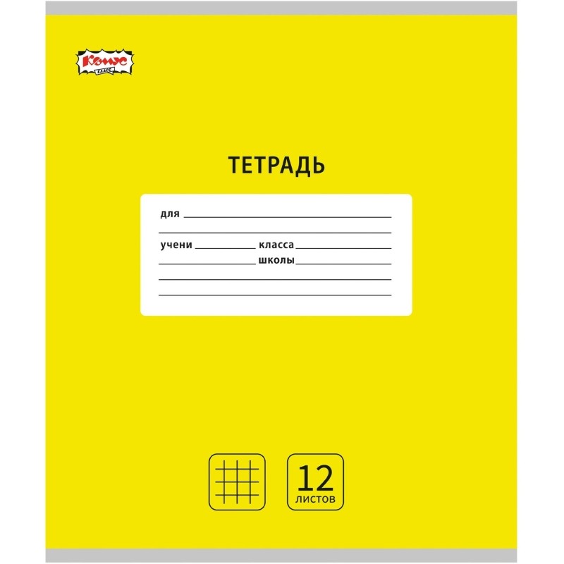 Тетрадь школьная А5, 12 л. клетка, Интенсив Желтый, 10шт/уп арт.1711049