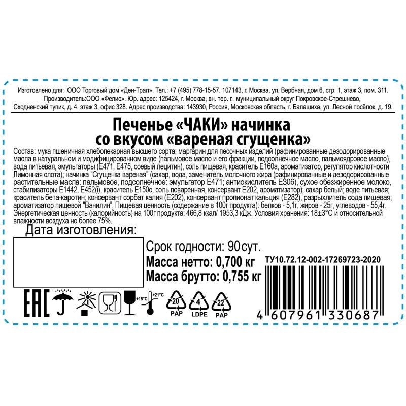 Печенье ЧАКИ начинка со вкусом вареная сгущенка 700г