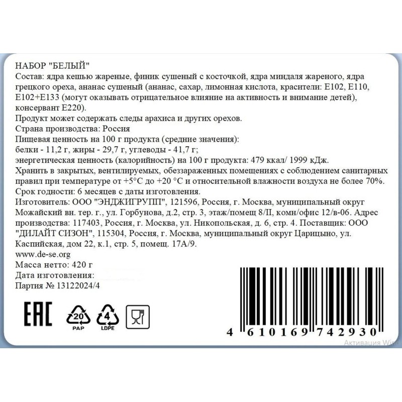 Коктейль смесь орех и сухофр (Белый) 420г