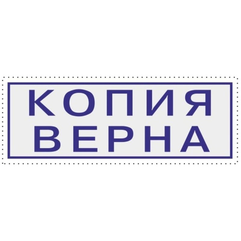 Штамп стандартный Attache КОПИЯ ВЕРНА 38х14 9011-T