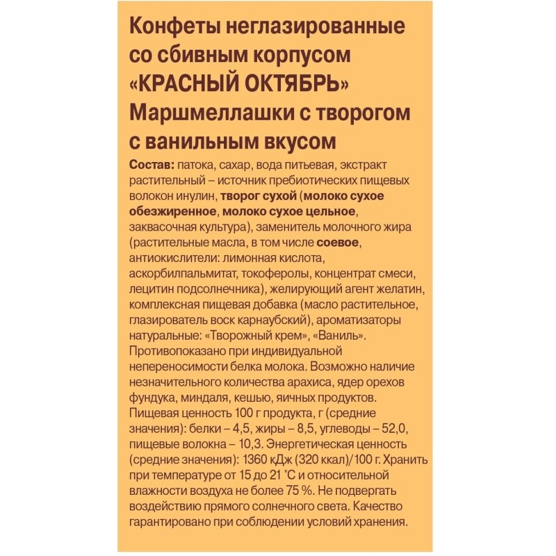 Конфеты Красный Октябрь Маршмеллашки с творогом с ванильным вкусом 140г
