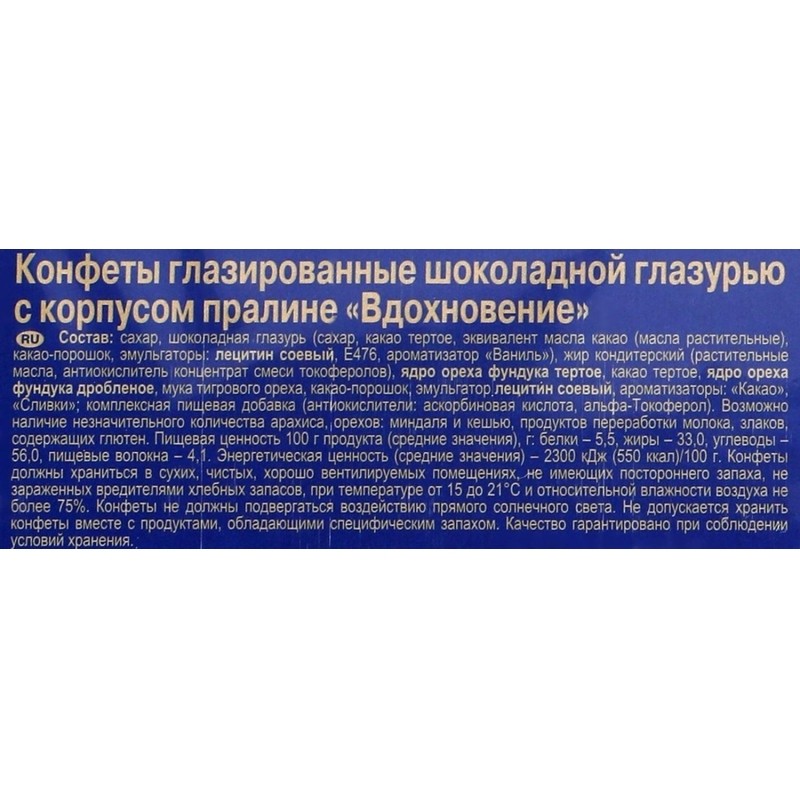 Конфеты Вдохновение 215г