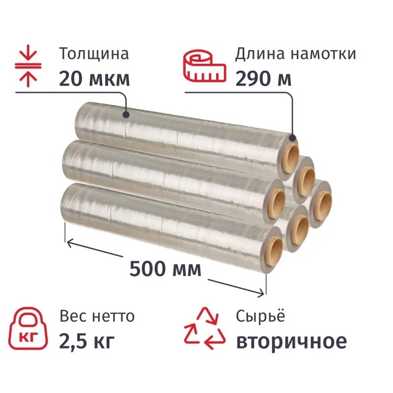 Стрейч-пленка втор.сыр для ручн.уп 500ммх20мкм, 2,5кг нетто, 6шт/уп