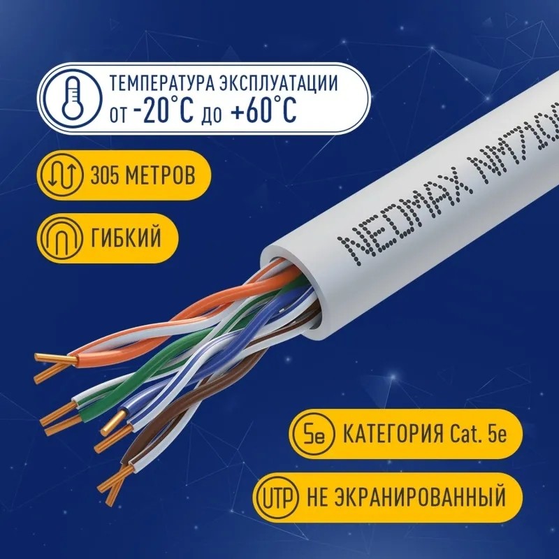 Кабель NEOMAX NM710002 U/UTP cat.5e 4п 305м 24 AWG, Медь, внутр PVC сер