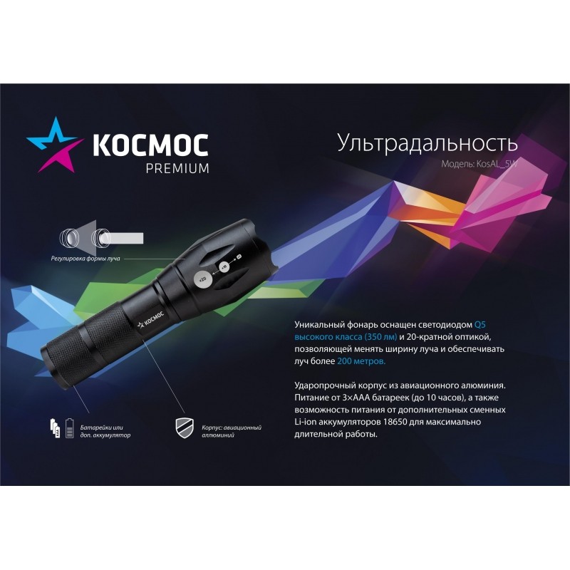 Фонарь КОСМОС Premium 5Вт Q5 LED питание 1х3.7V 18650 Li-on KosAL_5W