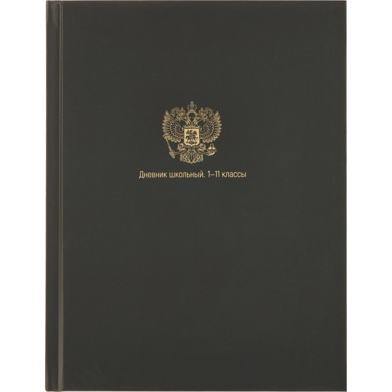 Дневник школьный 40л. МИНИМАЛИЗМ И ГЕРБ, 7БЦ,  Д40-3785