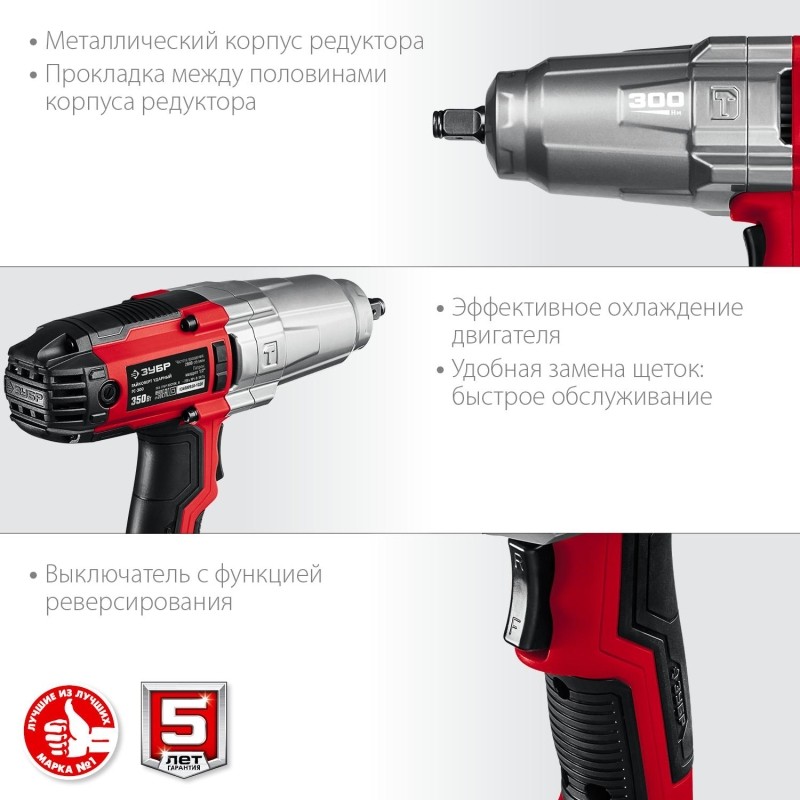 Гайковерт ударный ЗУБР 350Вт, 300Нм, 1/2 (ГС-300)