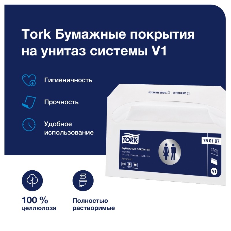 Одноразовые покрытия на унитаз Торк V1 250л/уп 750197
