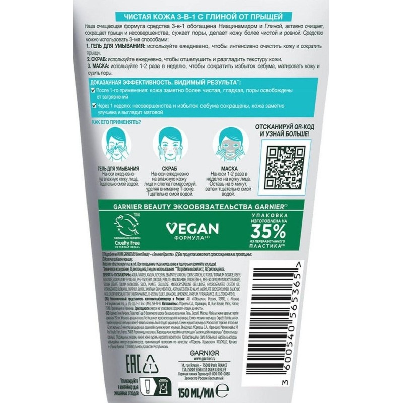 Скраб для лица Garnier Чистая Кожа Гель+Скраб+Маска 3в1 ,150 мл